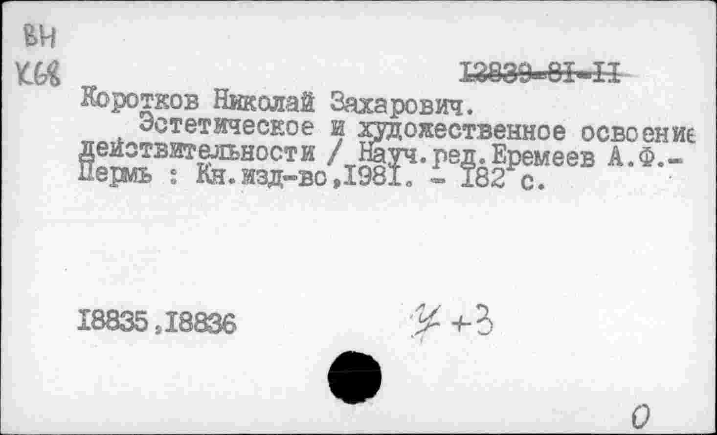 ﻿12839~8Ы1
Коротков Николай Захарович.
Эстетическое и художественное освоение